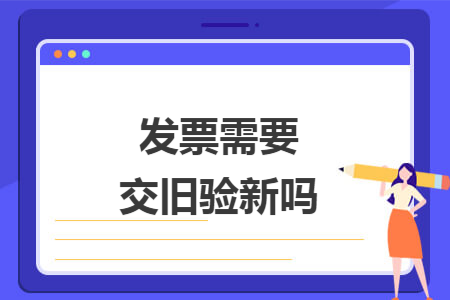发票验旧购新工作流程