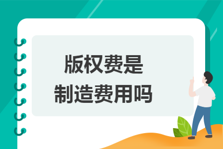 67版权费是制造费用吗