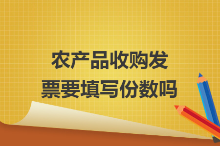 农产品收购发票要填写份数吗