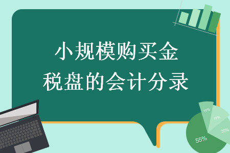 小规模购买金税盘的会计分录