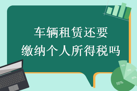 车辆租赁还要缴纳个人所得税吗