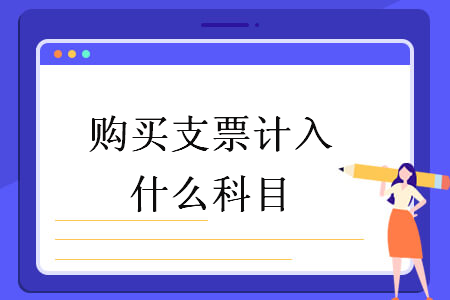 购买支票计入什么科目