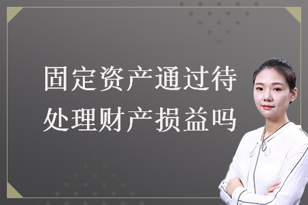 固定资产通过待处理财产损益吗