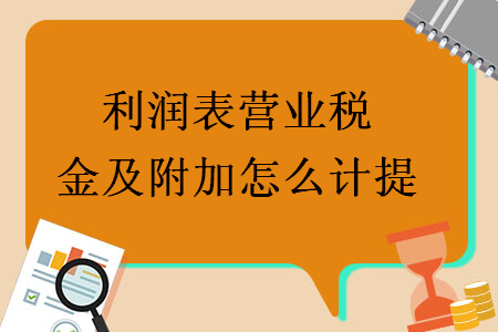 利润表营业税金及附加怎么计提