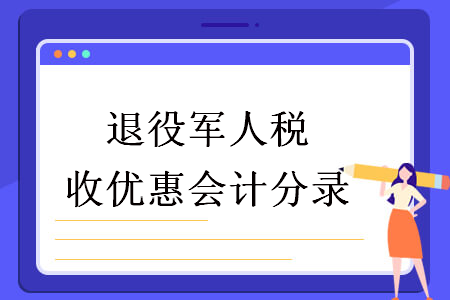 退役军人税收优惠会计分录