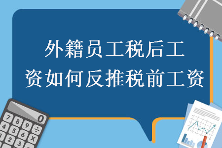 外籍员工税后工资如何反推税前工资