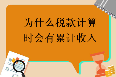 为什么税款计算时会有累计收入