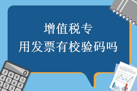 增值税专用发票有校验码吗