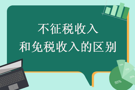 不征税收入和免税收入的区别