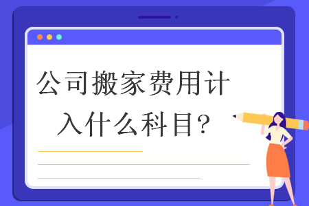 公司搬家费用计入什么科目?