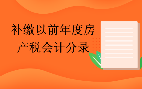 补缴以前年度房产税会计分录