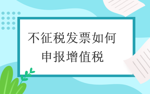 不征税发票如何申报增值税