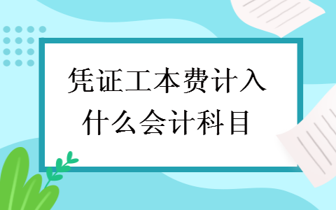 凭证工本费计入什么会计科目