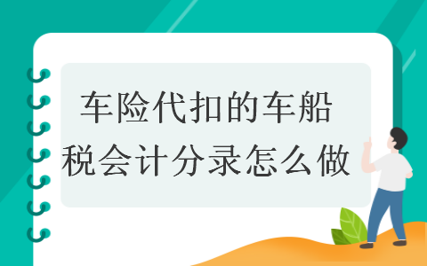 车险代扣的车船税会计分录怎么做