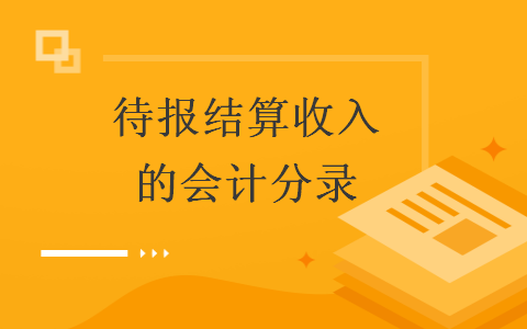 待报结算收入的会计分录