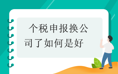 　个税申报换公司了如何是好