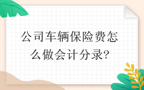   公司车辆保险费怎么做会计分录?