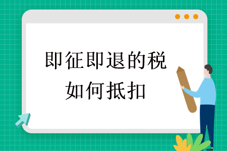  即征即退的税如何抵扣