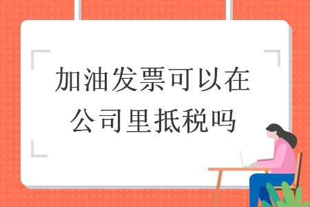 加油发票可以在公司里抵税吗