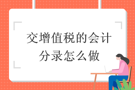 交增值税的会计分录怎么做