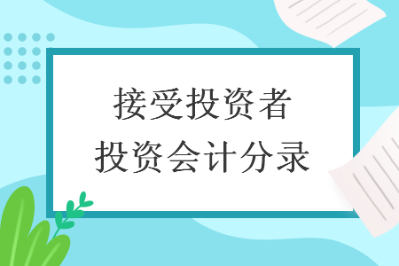 接受投资者投资会计分录