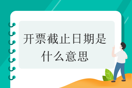 开票截止日期是什么意思