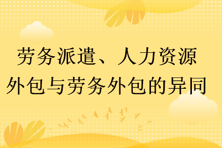 it项目外包 人力外包 项目外包_软件项目外包人力外包区别_软件人力外包