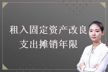 租入固定资产改良支出摊销年限