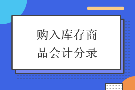 购入库存商品会计分录