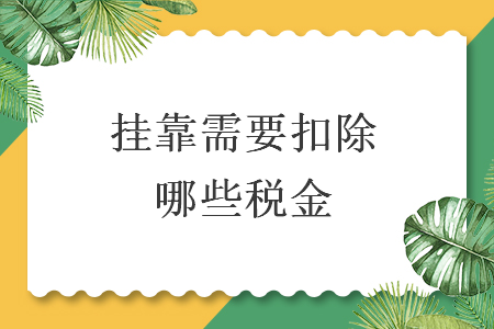 挂靠需要扣除哪些税金