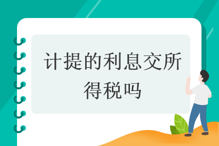 计提的利息交所得税吗