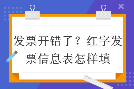 发票开错了？红字发票信息表怎样填