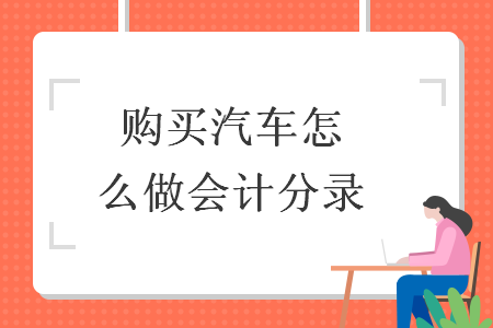 购买汽车怎么做会计分录
