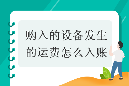 购入的设备发生的运费怎么入账