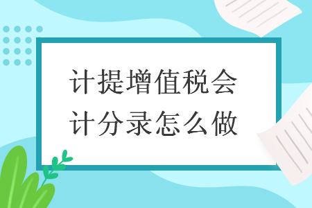 计提增值税会计分录怎么做