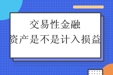  交易性金融资产是不是计入损益