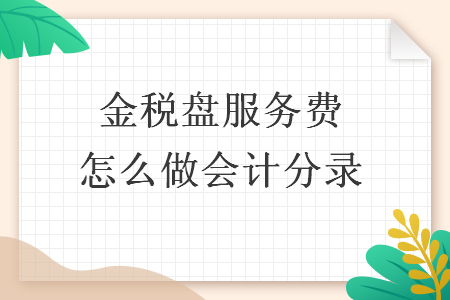  金税盘服务费怎么做会计分录