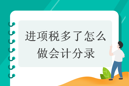 进项税多了怎么做会计分录