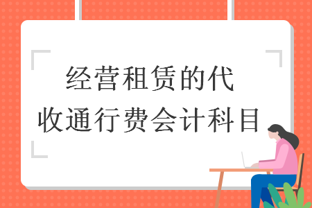 经营租赁的代收通行费会计科目