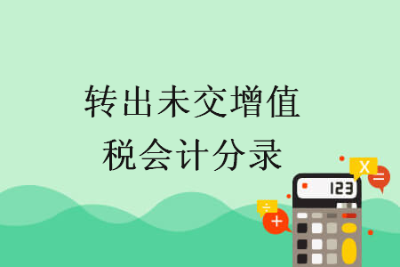 转出未交增值税会计分录 转出未交增值税会计分录
