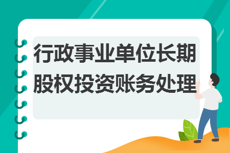 行政事业单位长期股权投资账务处理