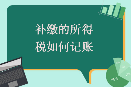 补缴的所得税如何记账 补缴的所得税如何记账