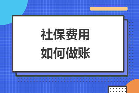 社保费用如何做账