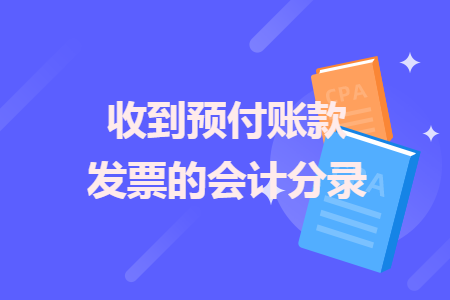 收到预付账款发票的会计分录