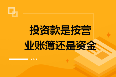 投资款是按营业账簿还是资金