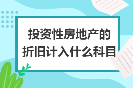 投资性房地产的折旧计入什么科目