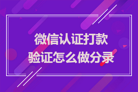 微信认证打款验证怎么做分录
