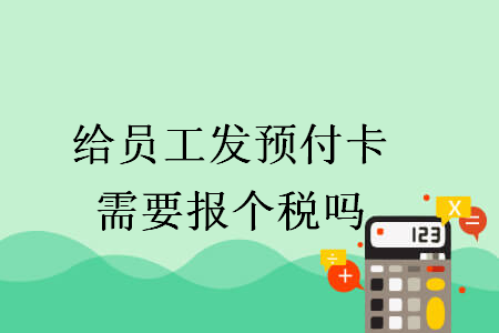 给员工发预付卡需要报个税吗