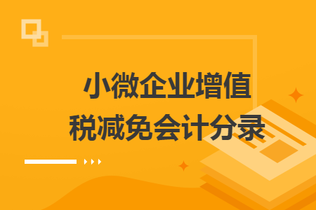 小微企业增值税减免会计分录