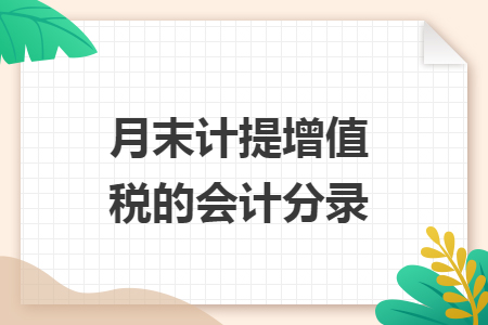 月末计提增值税的会计分录